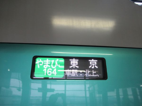 鉄道表示板 上野→盛岡 上野駅から盛岡駅(2026年01月23日) 鉄道乗車記録(鉄レコ・乗りつぶし