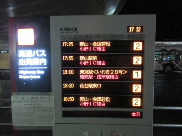 いわきから東京へ 東武バスセントラル いわき号 12 5 ピーナッツの旅行記録